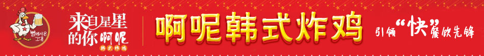 啊呢韓式炸雞加盟2015加盟首選加盟滿意度98%