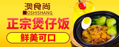 澳食尚煲仔飯加盟費