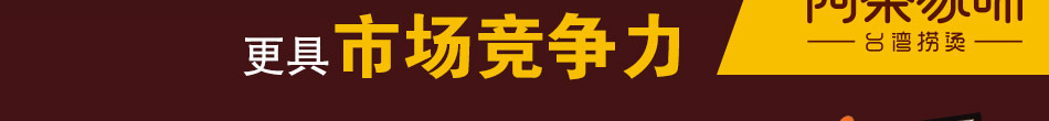 阿秦家味臺灣撈燙加盟總部360度扶持