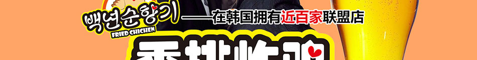 百年順香香排炸雞加盟漢堡炸雞加盟品牌