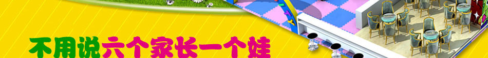 貝智家游樂設(shè)施加盟兒童樂園一項投資終身受益