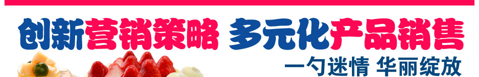 冰雪情緣冰淇淋加盟5萬加盟盡享高端財富!
