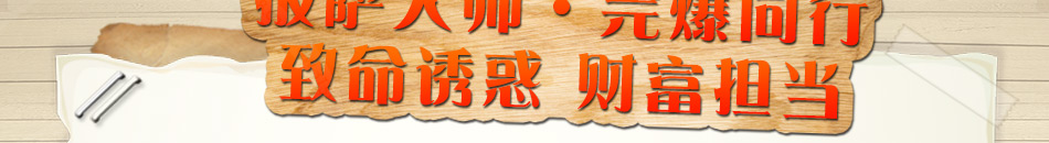 比薩大師加盟小投資回報(bào)高