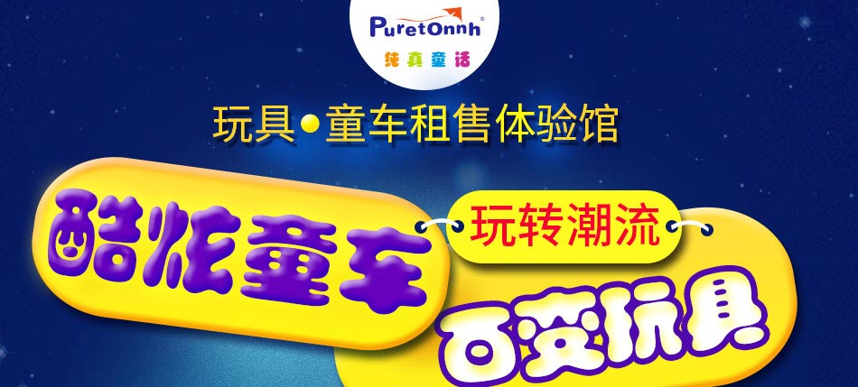 純真童話童車加盟怎么樣