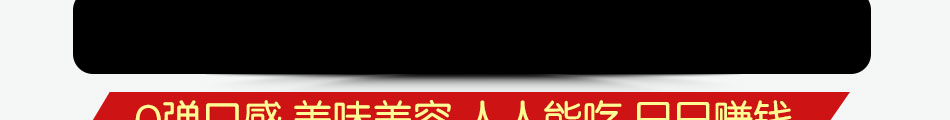 大志先生蛋白凍技術加盟小投資大回報