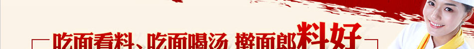 搟面郎加盟免費培訓免費咨詢!