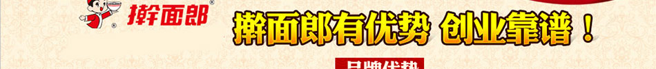 搟面郎加盟操作簡單四季經營