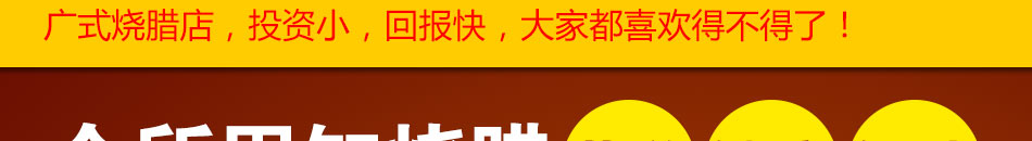廣品燒臘加盟本小利大