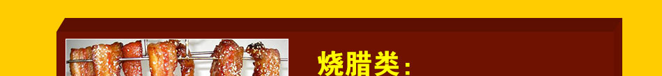 廣品燒臘加盟金牌項目