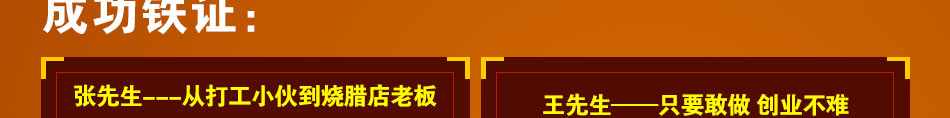 廣品燒臘加盟輕松加盟