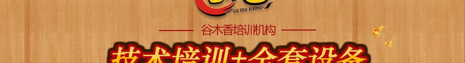 谷木香特色小吃加盟門檻低