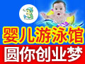 海樂(lè)游嬰兒游泳館
