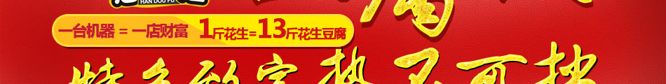 憨豆福豆腐機加盟創業首選