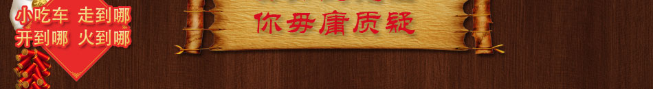 好運來小吃車加盟1-2人即可開業盈利