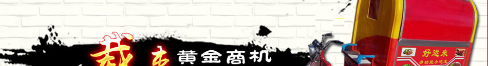 好運來小吃車加盟一日三餐皆可賣