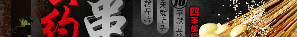 會約串串加盟條件