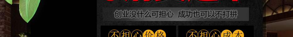 會約串串加盟一站式服務