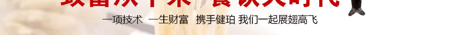 健珀餐飲培訓(xùn)加盟無(wú)需經(jīng)驗(yàn)