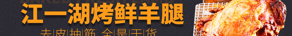 江一湖碳烤羊腿加盟官方網站