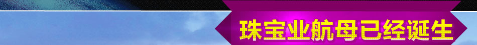 九龍港O2O財富廣場加盟匯集全國2000家品牌