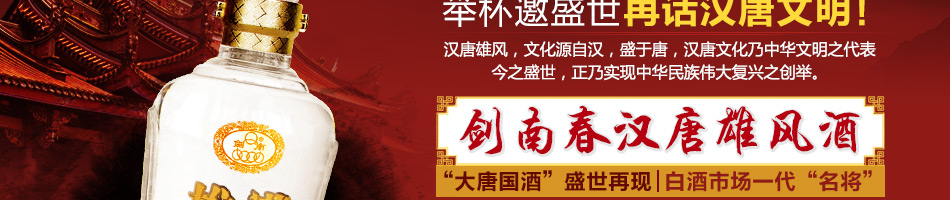 劍南漢唐雄風白酒加盟