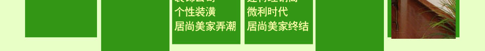 居尚美家3D涂料加盟凈化空氣抗菌防霉防火阻燃