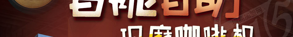 咖啡之翼智能咖啡機(jī)加盟條件