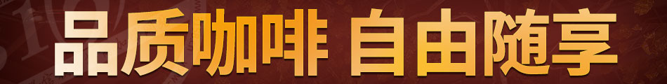 咖啡之翼智能咖啡機(jī)加盟聯(lián)系方式