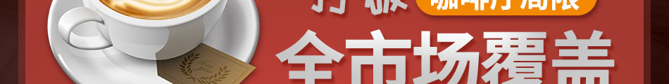咖啡之翼智能咖啡機(jī)加盟招商熱線