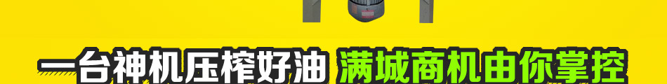 科農環宇智能榨油機加盟很低投入