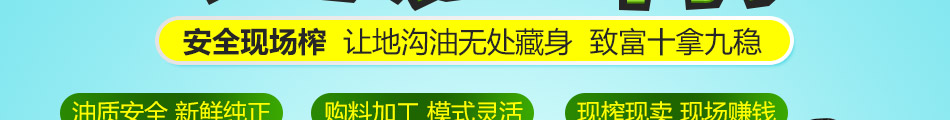 科農環宇智能榨油機加盟2015熱門Top項目