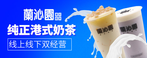 蘭沁園奶茶