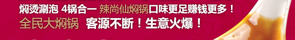 辣尚仙燜鍋加盟投資小回報快