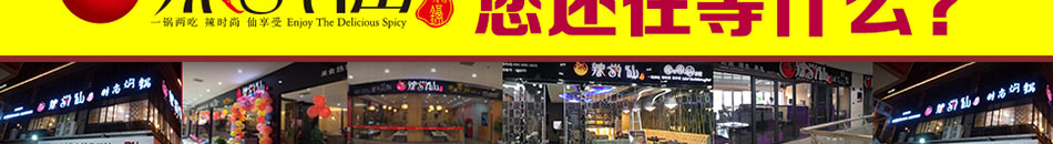 辣尚仙燜鍋加盟連鎖加盟企業(yè)