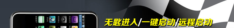 領(lǐng)時(shí)電子智能管家汽車智能專家