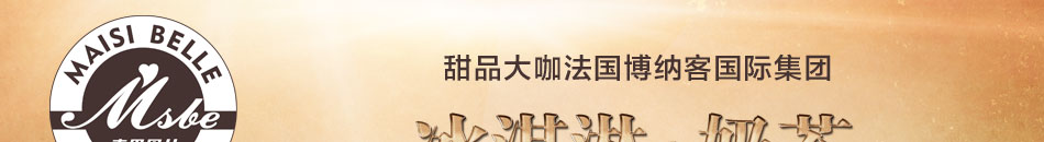 麥斯貝兒冰淇淋加盟萬元起步,開1店送6店,整店輸出,實在掙錢!