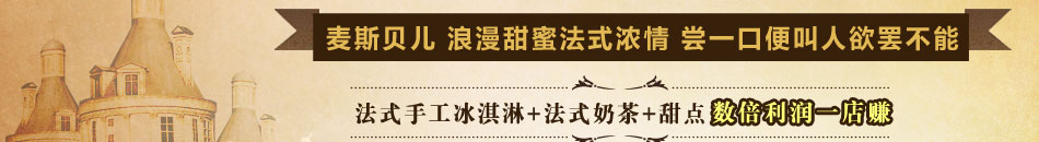 麥斯貝兒冰淇淋加盟招商