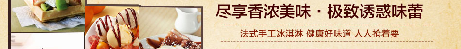 麥斯貝兒冰淇淋加盟開業即賺!