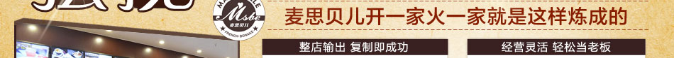 麥思貝兒冰淇淋有著多年冰淇淋加盟連鎖成功經驗