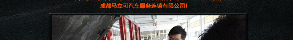 馬立可汽車中心加盟利潤高