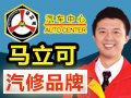 馬立可汽車(chē)中心