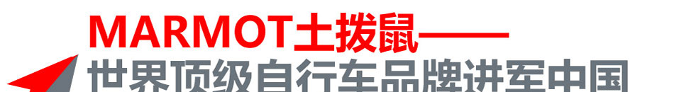 MARMOT土撥鼠自行車加盟集低碳時尚健康為一體