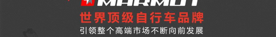 MARMOT土撥鼠自行車加盟自行車代理招商加盟