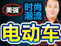 美強(qiáng)電動(dòng)車(chē)