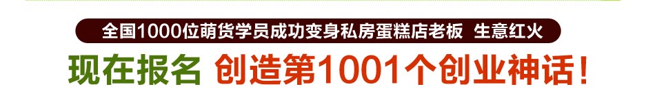 萌貨烘焙培訓加盟操作簡單利潤高