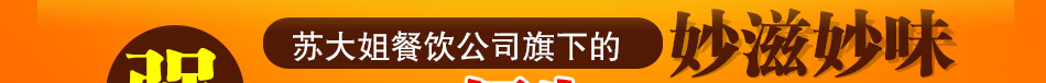 妙滋妙味冒菜加盟投資萬元誠招各級加盟