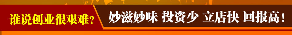 妙滋妙味冒菜加盟成都冒菜加盟
