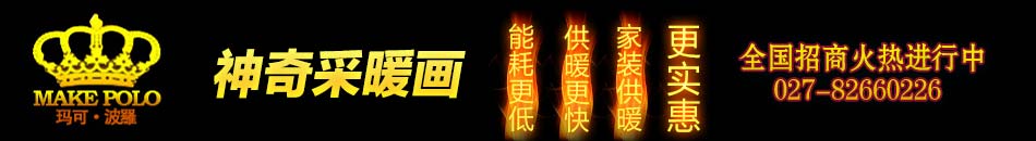 碳晶墻暖怎么樣？以瑪可波羅變頻取暖畫為先導品牌的新式取暖設備受到了眾多消費者的青睞。