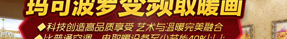 什么取暖畫最好？瑪可波羅變頻取暖畫怎么樣？以高新技術賦予墻畫以新型的取暖效果，并且超越傳統水暖和傳統電阻發熱的電采暖設備，瑪可波羅變頻取暖畫一推出市場就受到了廣泛的歡迎。