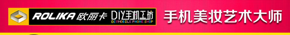 歐麗卡diy手機工坊
